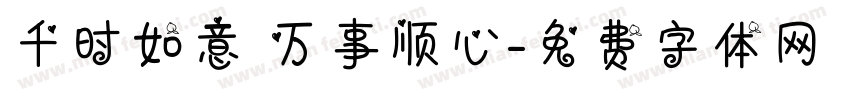千时如意 万事顺心字体转换